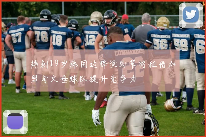 热刺19岁韩国边锋梁民革将租借加盟考文垂球队提升竞争力
