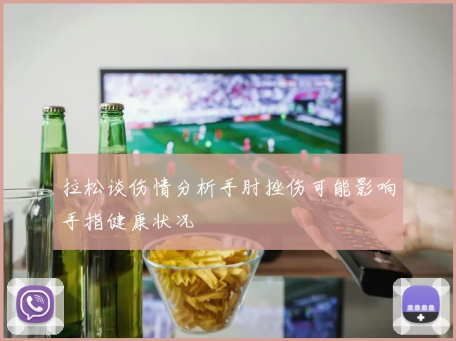拉松谈伤情分析手肘挫伤可能影响手指健康状况